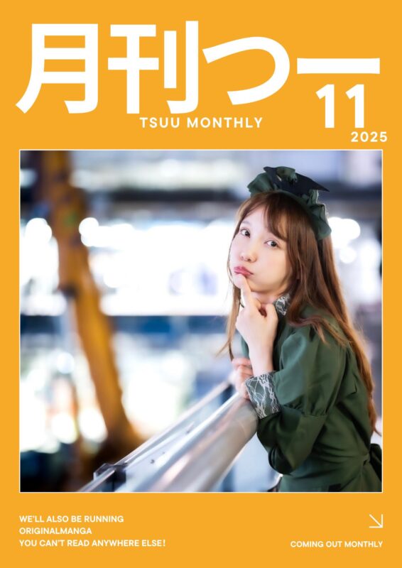 「月刊つー」(2025年11月号)