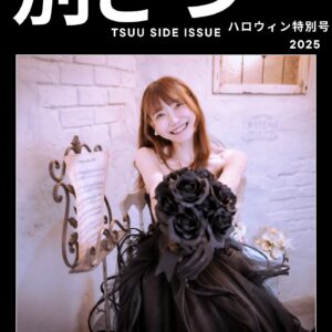 「別さつー」(2025年ハロウィン特別号)