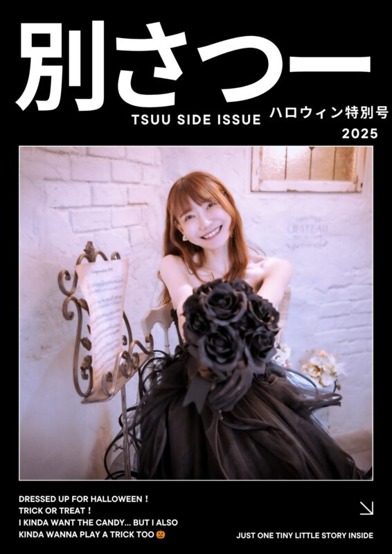 「別さつー」(2025年ハロウィン特別号)