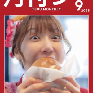 「月刊つー」(2025年9月号)