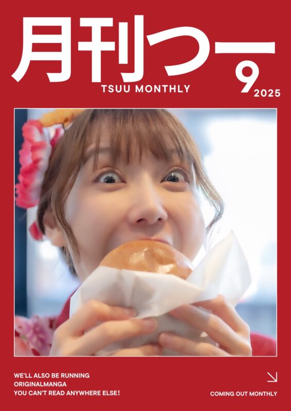 「月刊つー」(2025年9月号)