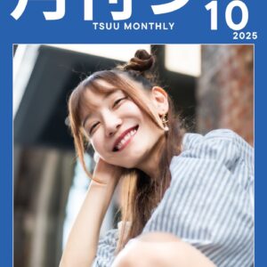 「月刊つー」(2025年10月号)