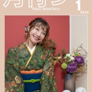 「月刊つー」(2026年1月号)