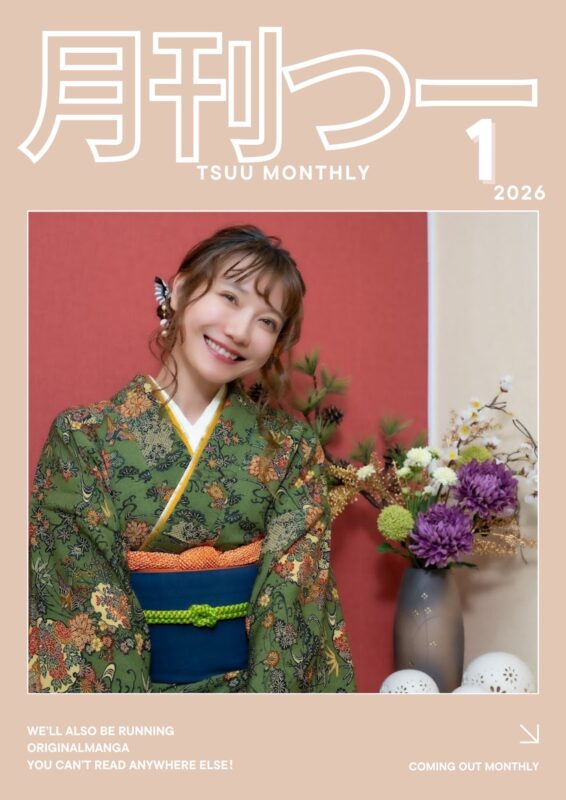 「月刊つー」(2026年1月号)