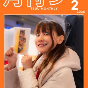 「月刊つー」(2026年2月号)