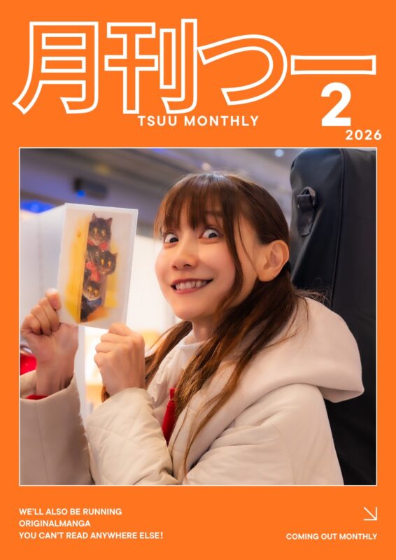 「月刊つー」(2026年2月号)