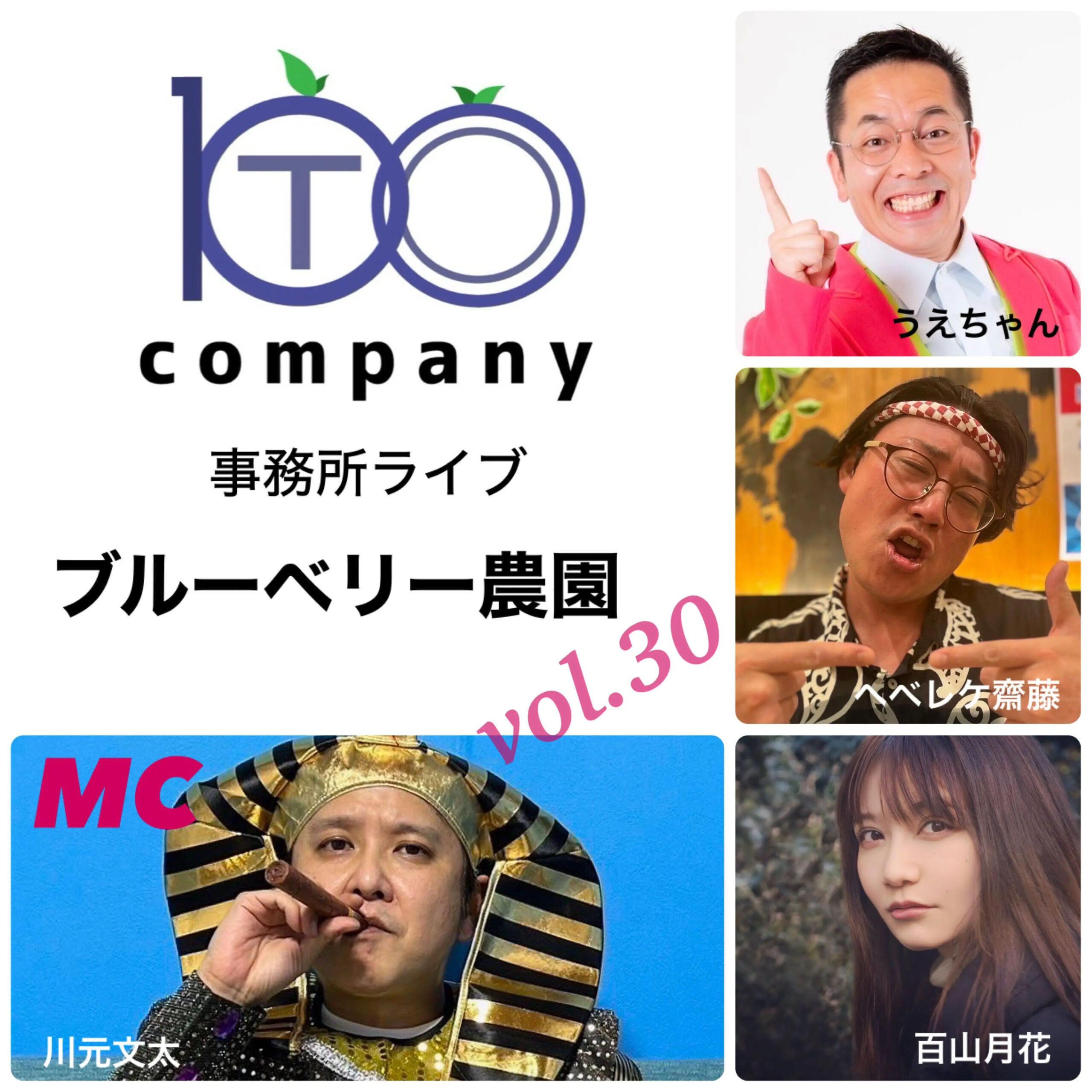 100company 事務所ライブ『ブルーベリー農園vol.30』