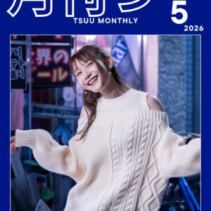 「月刊つー」(2026年5月号)