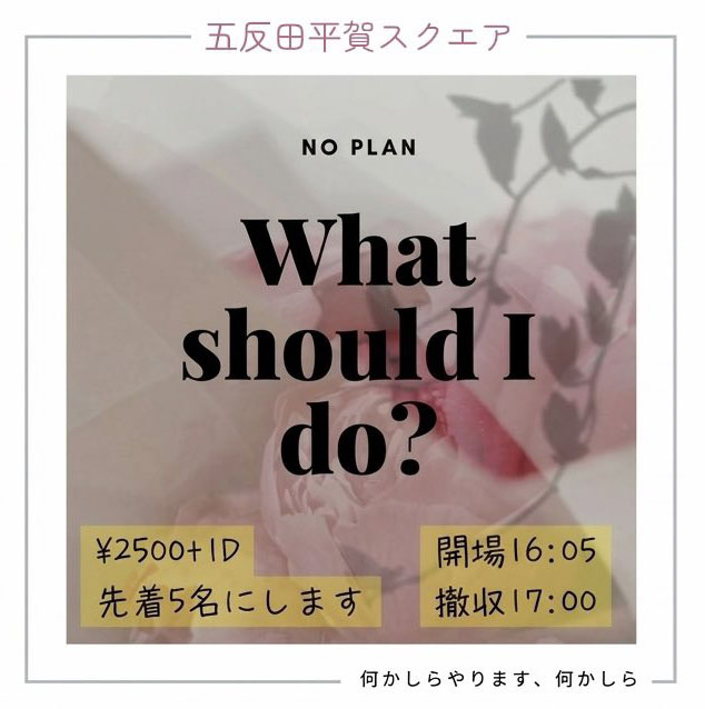 「何かしらやります、何かしら」