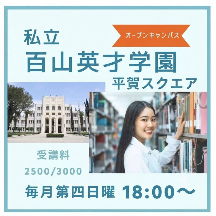 「私立百山英才学園」#48