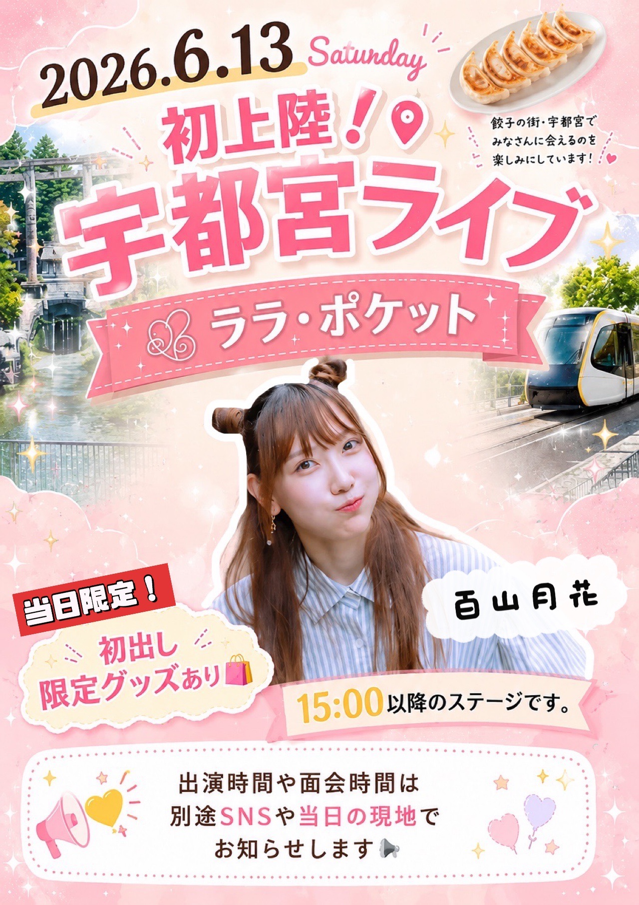 「初上陸！宇都宮ライブ ララ・ポケット」