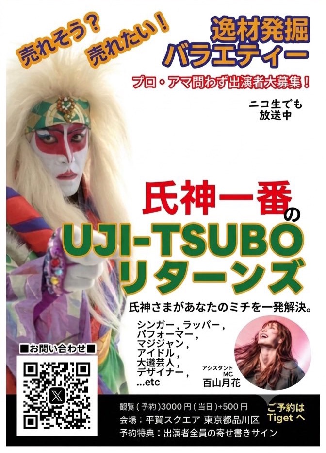 「氏神一番の逸材発掘バラエティー『UJITUBOリターンズ』」