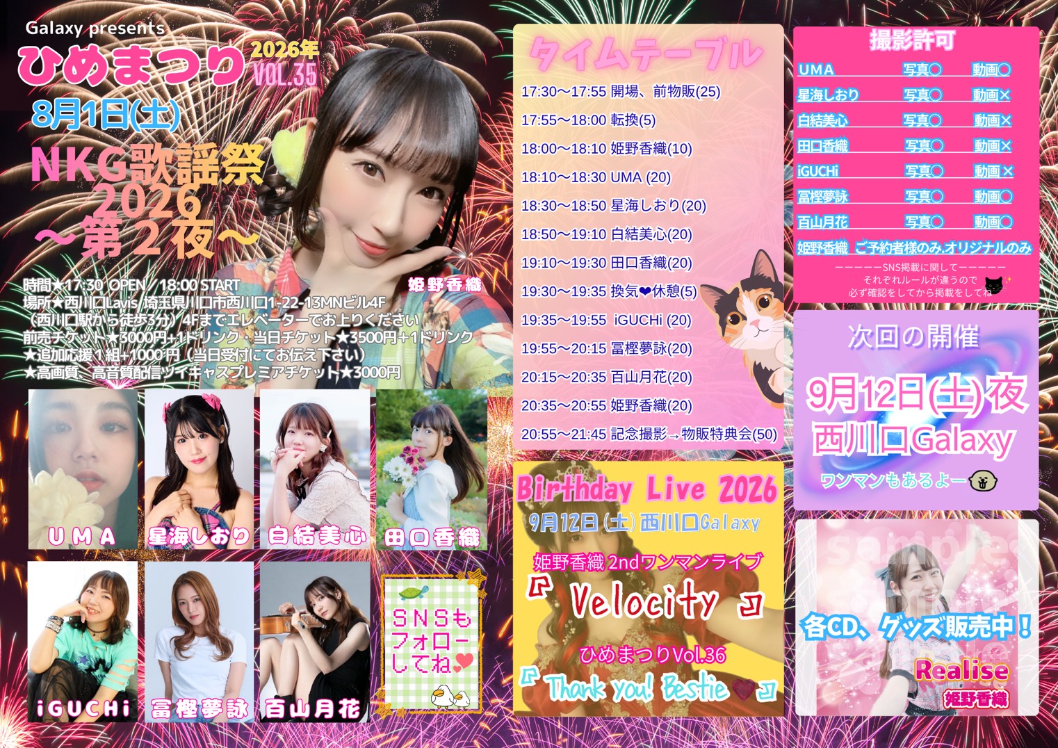 姫野香織主催 #ひめまつり Vol.35 「NKG歌謡祭2026 〜第2夜〜」