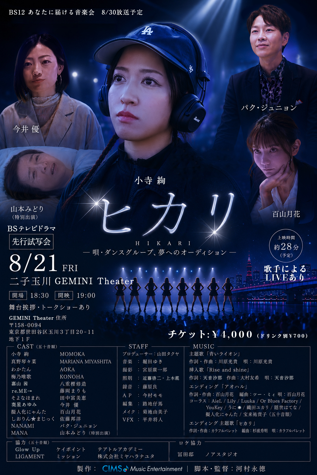 BSテレビドラマ「ヒカリ」先行試写会