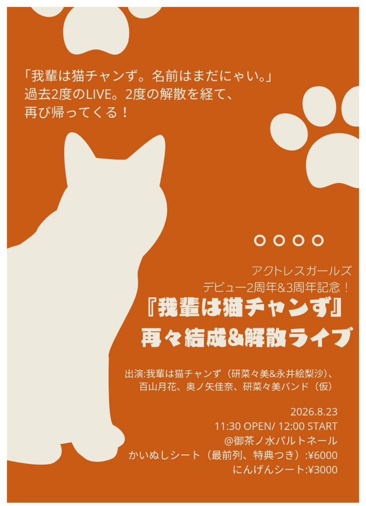 『吾輩は猫チャンず』再々結成＆解散ライブ