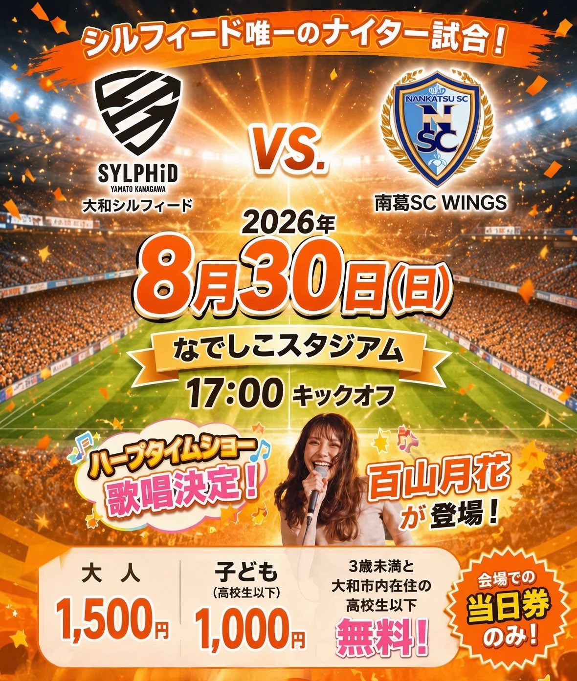 大和シルフィードホームゲーム ハーフタイムショー歌唱