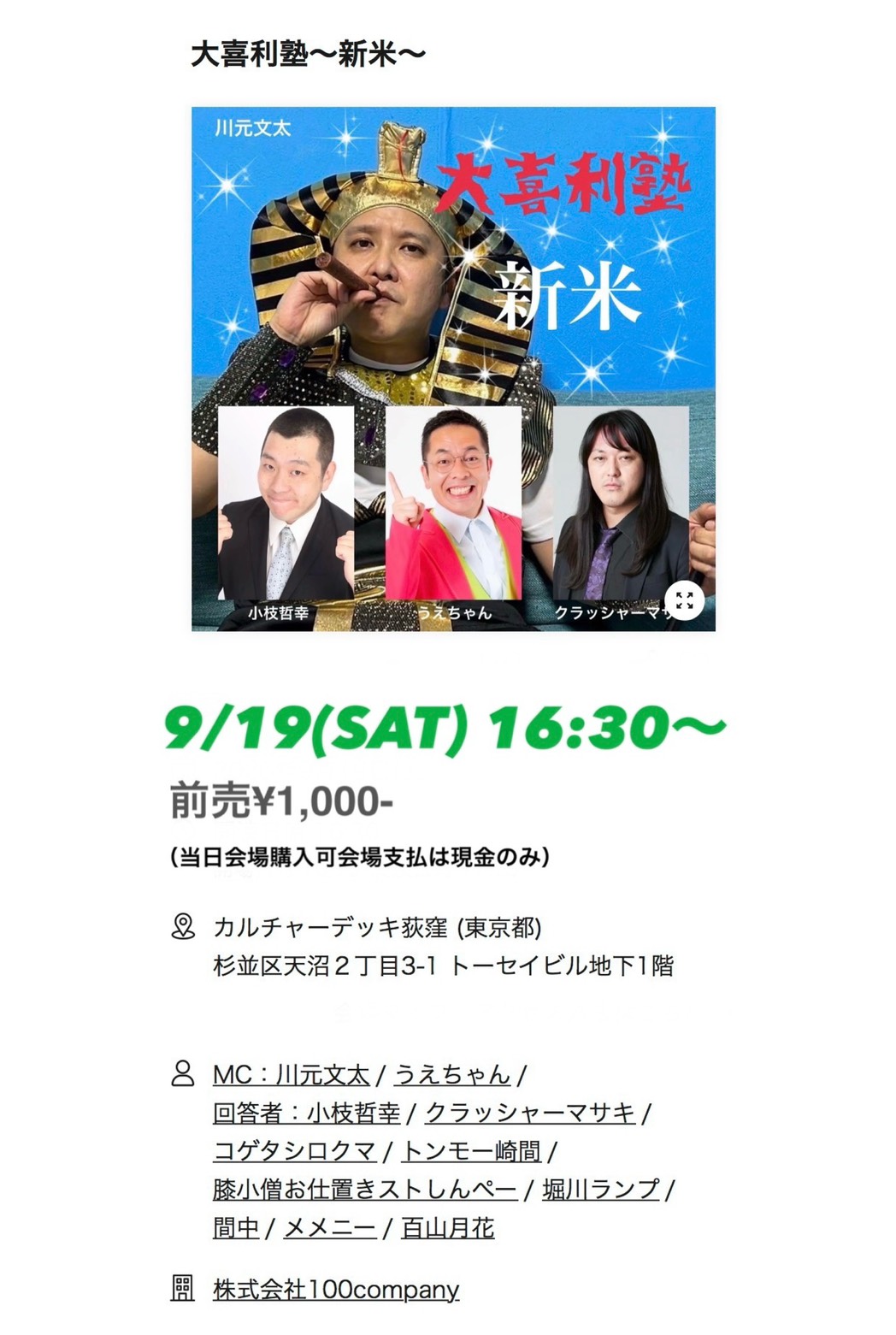 100company 「大喜利塾〜新米〜」