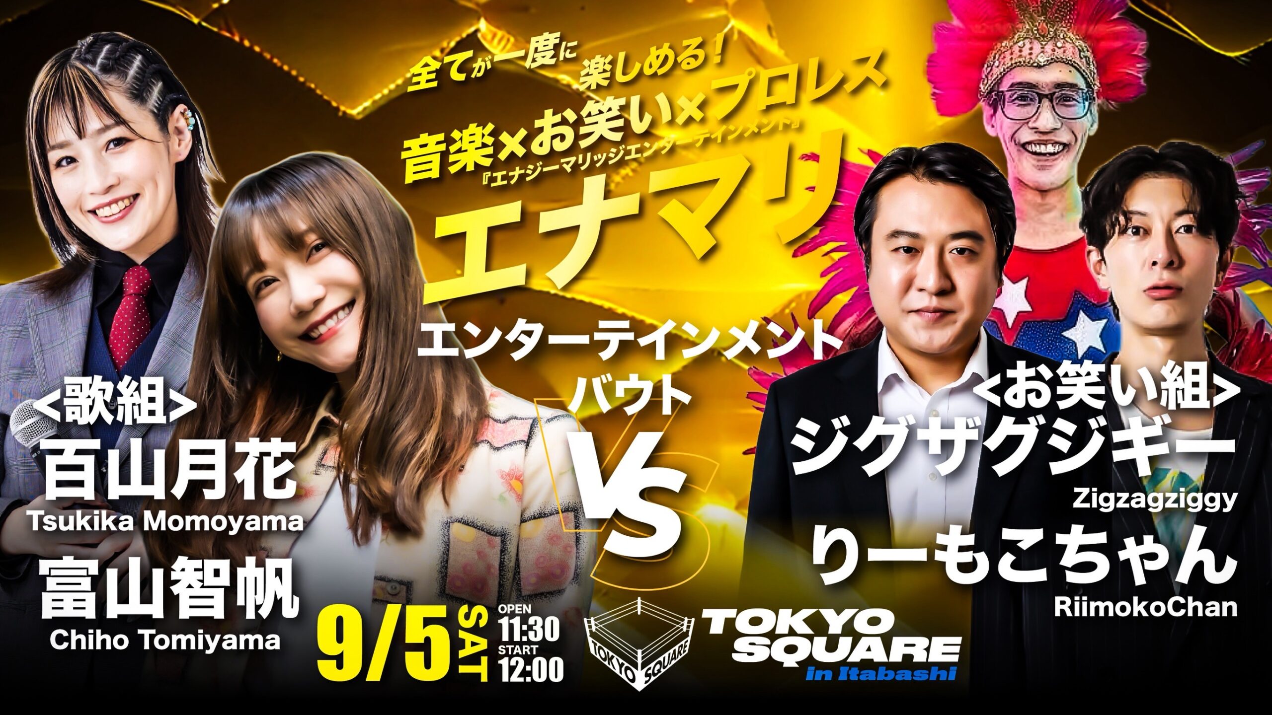 音楽×お笑い×プロレス　エナマリ　エンタメ＆プロレス