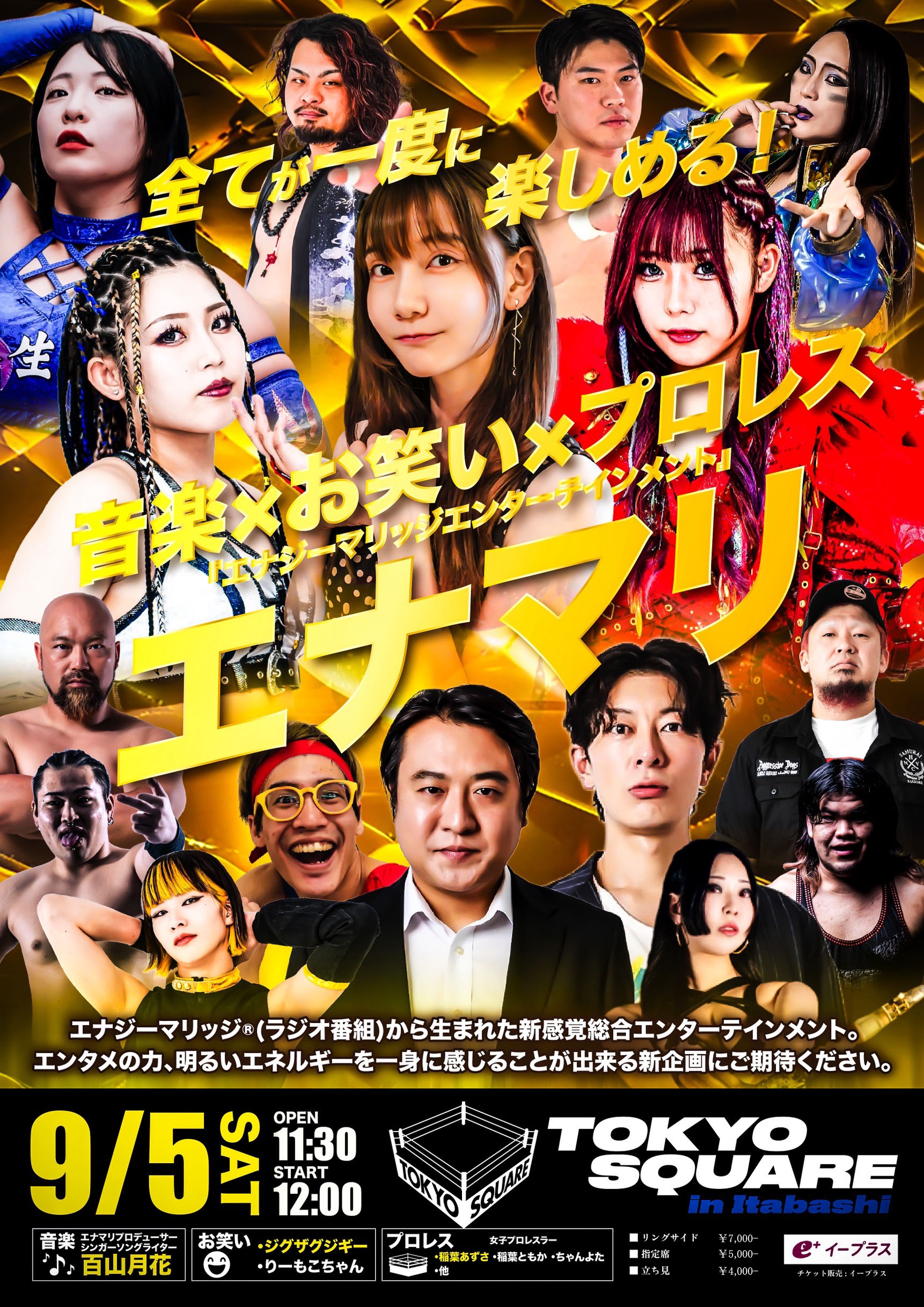 音楽×お笑い×プロレス　エナマリ　エンタメ＆プロレス