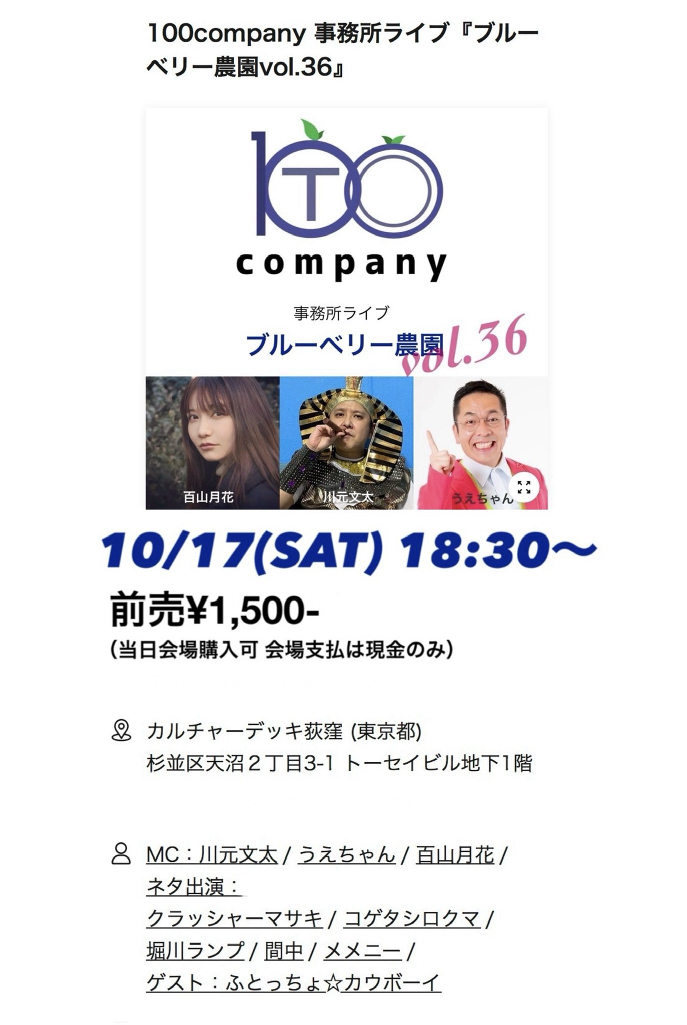 100company 事務所ライブ『ブルーベリー農園vol.36』