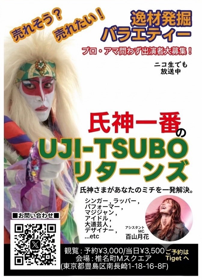 「氏神一番の逸材発掘バラエティー『UJITUBOリターンズ』」