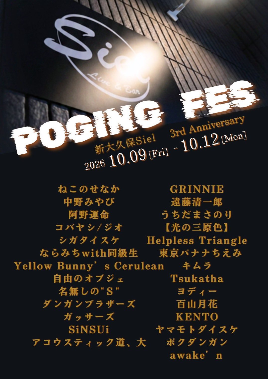 新大久保Siel 3nd anniversary special『POGING FES 4Days』