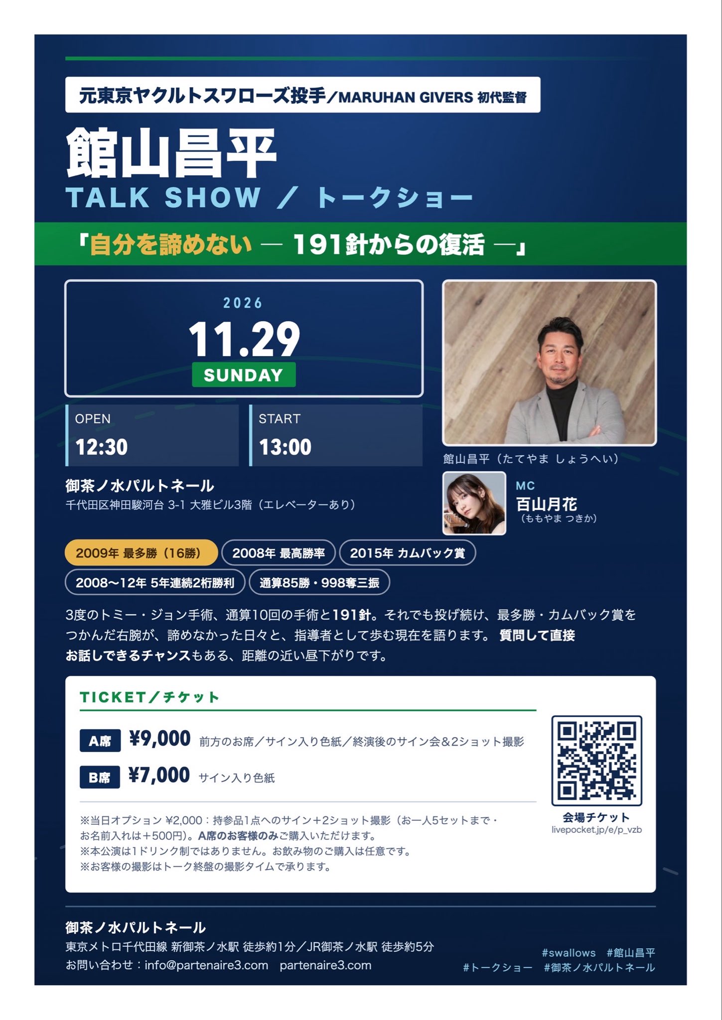 【元プロ野球】「館山昌平 トークショー」 フライヤー