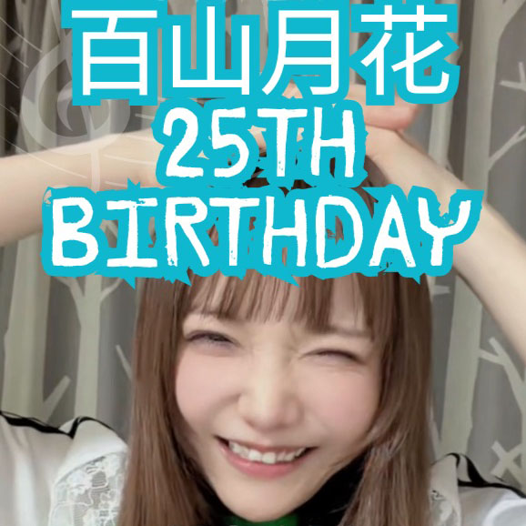 「百山月花 25TH BIRTHDAY」after birthday フライヤー