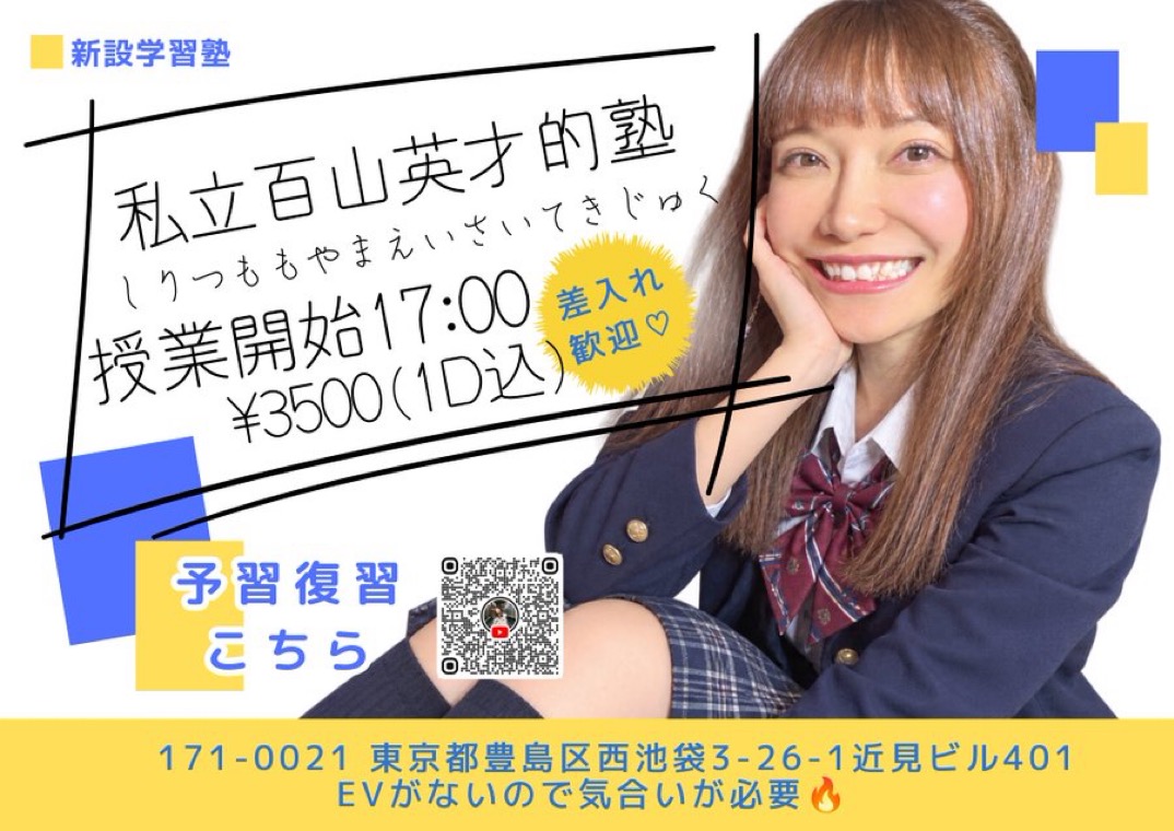 「私立百山英才的塾」#49