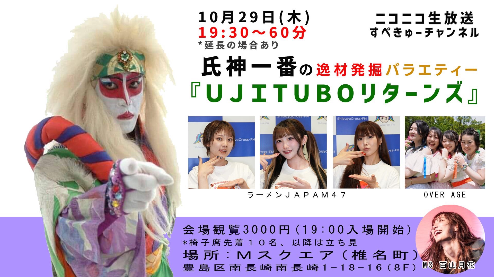 「氏神一番の逸材発掘バラエティー『UJITUBOリターンズ』」
